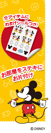 全アイテムにおまけシールつき！ お部屋をステキにお片付け