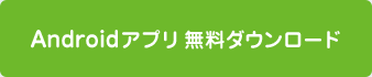 Androidアプリ 無料ダウンロード