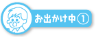 お出かけ中(1)