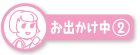 お出かけ中(2)