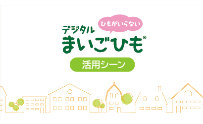 ひもがいらない「デジタルまいごひも」活用シーン