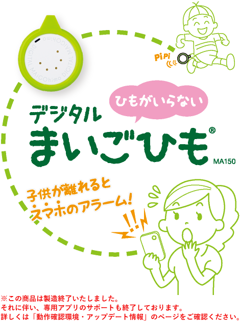 ひもがいらない「デジタルまいごひも」