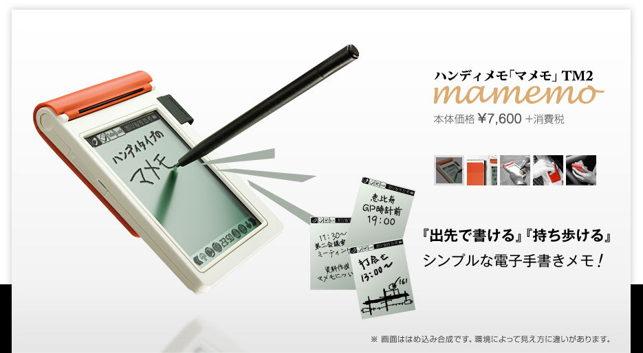 ハンディメモ「マメモ」TM2 mamemo 本体価格¥7,600＋消費税　「出先で書ける」「持ち歩ける」シンプルな電子手書きメモ！