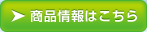 商品情報はこちら