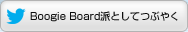 Boogie Board派としてつぶやく