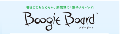 書きごこちなめらか。新感覚の「電子メモパッド」Boogie Board &trade;