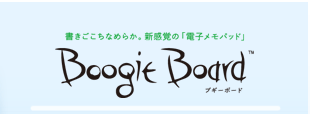 書きごこちなめらか。新感覚の「電子メモパッド」Boogie Board ™