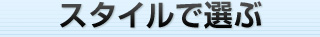 スタイルで選ぶ