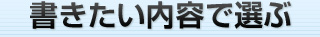 書きたい内容で選ぶ