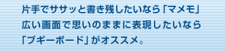 片手でササッと書き残したいなら「マメモ」広い画面で思いのままに表現したいなら「ブギーボード」がオススメ。