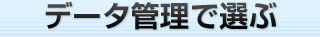 データ管理で選ぶ