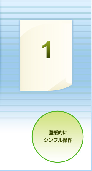直感的にシンプル操作