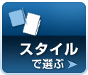 スタイルで選ぶ