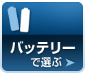 バッテリーで選ぶ