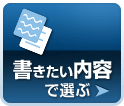 書きたい内容で選ぶ