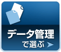 データ管理で選ぶ