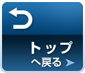 トップへ戻る