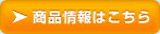 商品情報はこちら
