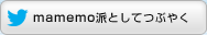 mamemo派としてつぶやく