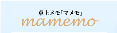 卓上メモ「マメモ」mamemo