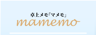 卓上メモ「マメモ」mamemo