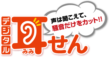 声は聞こえて、騒音だけをカット！！デジタル耳せん