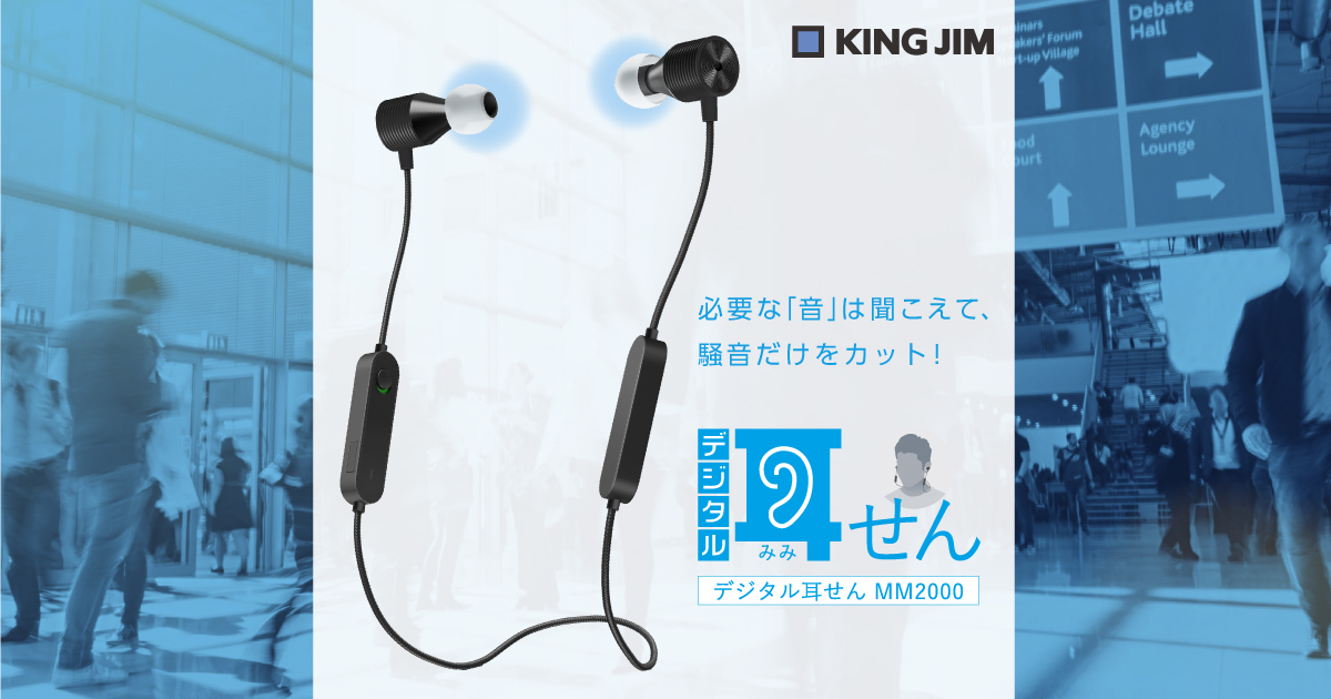 必要な「音」は聞こえて、騒音だけカット！「デジタル耳せん」MM2000｜ KING JIM