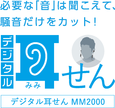 必要な「音」は聞こえて、騒音だけをカット！ デジタル耳せん MM2000