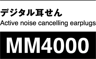 デジタル耳せん MM4000