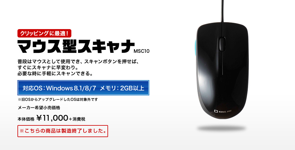 クリッピングに最適 マウス型スキャナ ※こちらの商品は製造終了しました。