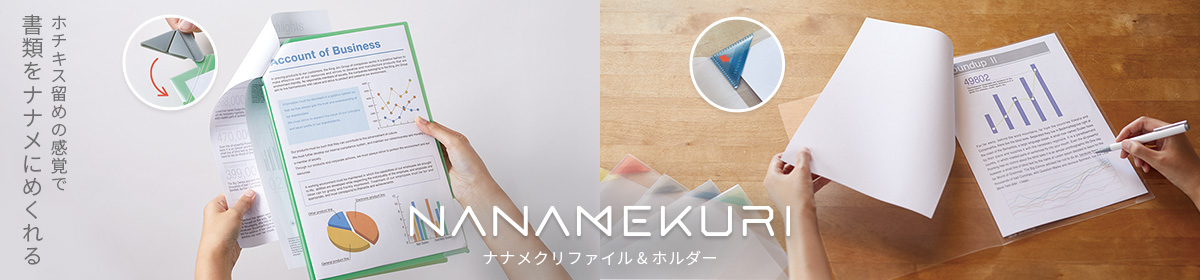 NANAMEKURI ナナメクリファイル&ホルダー ホチキス留めの感覚で書類をナナメにめくれる