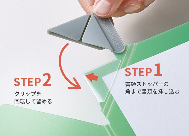 STEP1 書類ストッパーの角まで書類を挿し込む STEP2 クリップを回転して留める