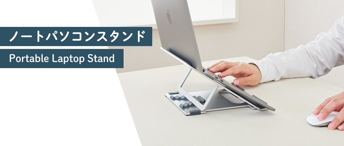 ノートパソコンスタンド　Portable Laptop Stand