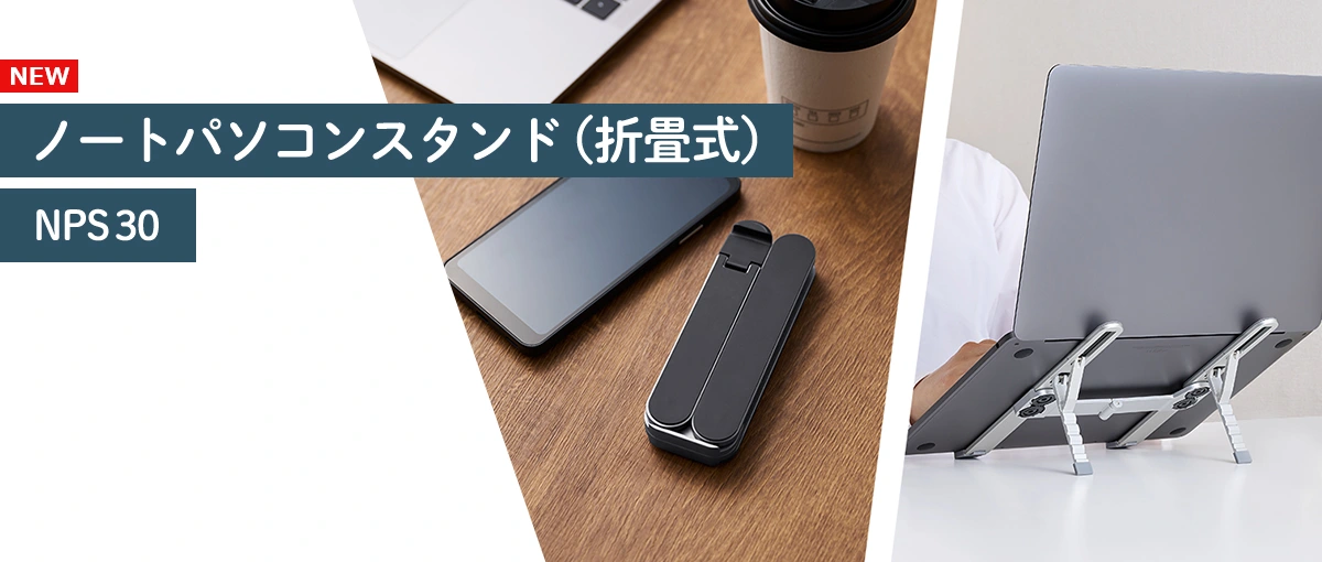 ノートパソコンスタンド（折畳式） NPS30