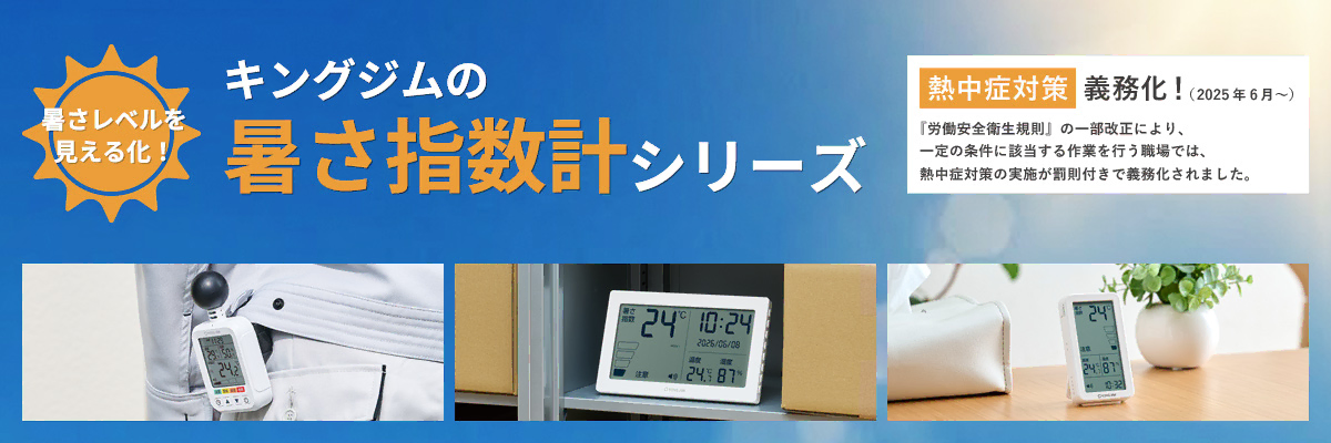 暑さレベルを見える化！キングジムの暑さ指数計シリーズ