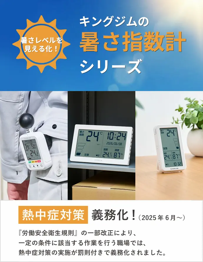 暑さレベルを見える化！キングジムの暑さ指数計シリーズ