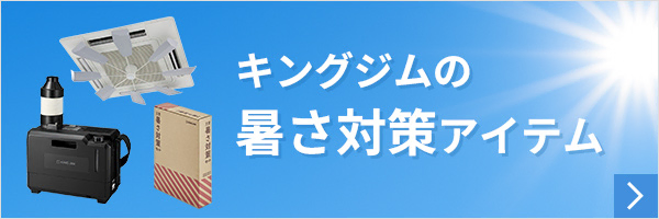 キングジムの暑さ対策アイテム