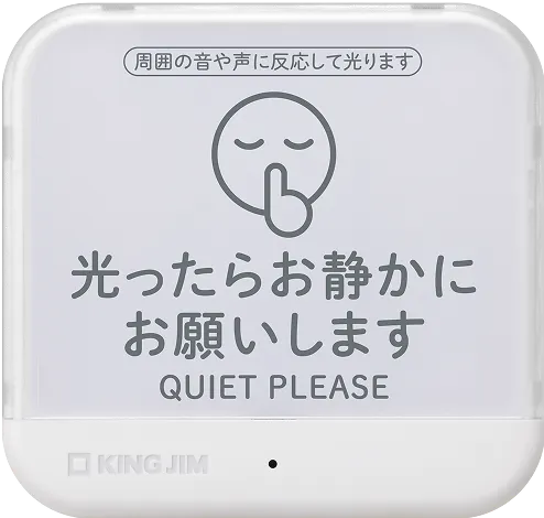 お静かにライト