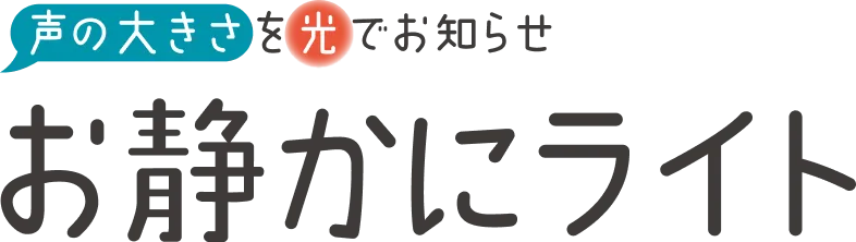 声の大きさを光でお知らせ | お静かにライト | 2026年6月5日(金)発売予定 / 本体価格 ¥4,540+消費税