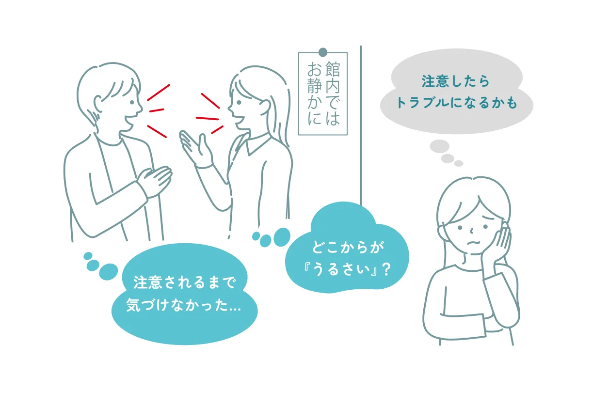 どこからが『うるさい』？ / 注意されるまで気づけなかった… / 注意したらトラブルになるかも