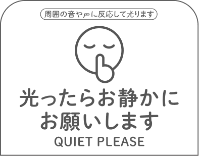 光ったらお静かにお願いします