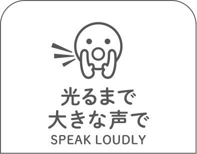 光るまで大きな声で