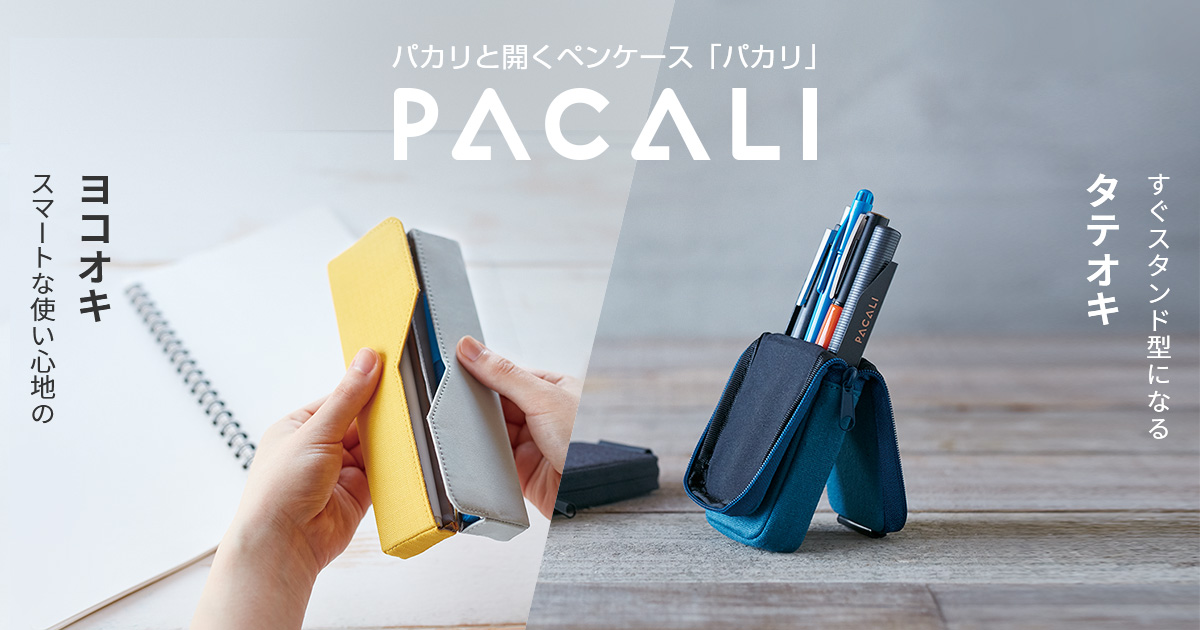 ペンケース「パカリ」 | ファイルとテプラのキングジム