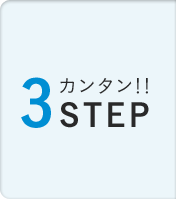 カンタン！！3 STEP
