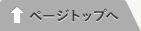 ページトップへ