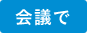 会議で