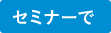 セミナーで