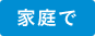 家庭で