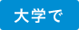 大学で