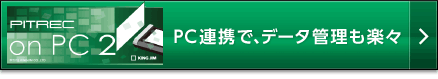 PC 連携で、データ管理も楽々